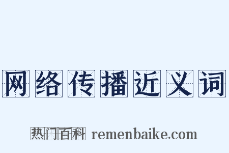网络传播近义词是什么意思的图片